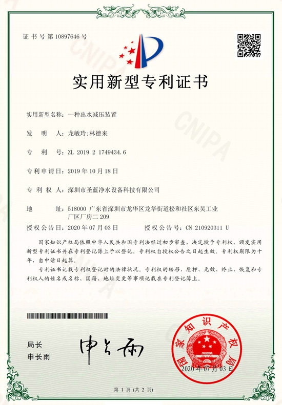 圣藍(lán)實(shí)用型專利證書(shū)