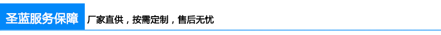 圣藍(lán)服務(wù)保障