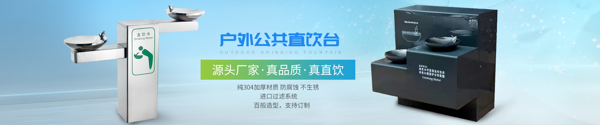 深圳圣藍(lán)-戶外公共直飲臺